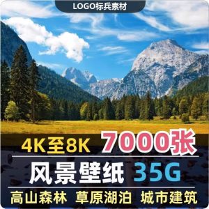 4K8K电脑风景摄影壁纸山水风光高清图片平面设计贴图素材-LOGO标兵-专业设计平台-海量素材资源