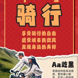 户外生活海报中文字体7款【合集】-LOGO标兵-专业设计平台-海量素材资源