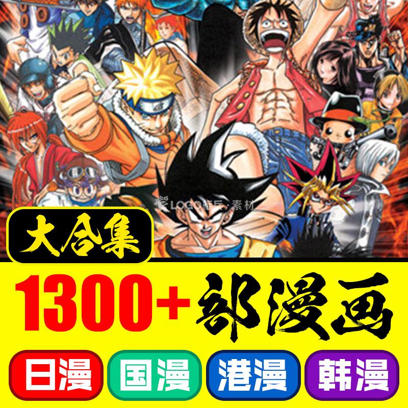 1300部漫画合集MOBI&PDF日漫国漫韩漫海量漫画电子漫画 - LOGO标兵-专业设计平台-海量素材资源-LOGO标兵-专业设计平台-海量素材资源