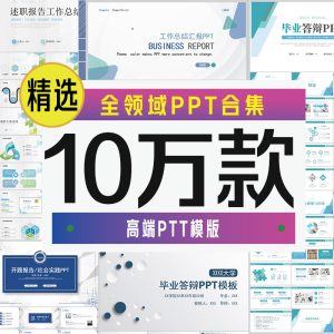 ppt模板高级感简约商务毕业答辩教师课件工作汇报总结动态模版-LOGO标兵-专业设计平台-海量素材资源