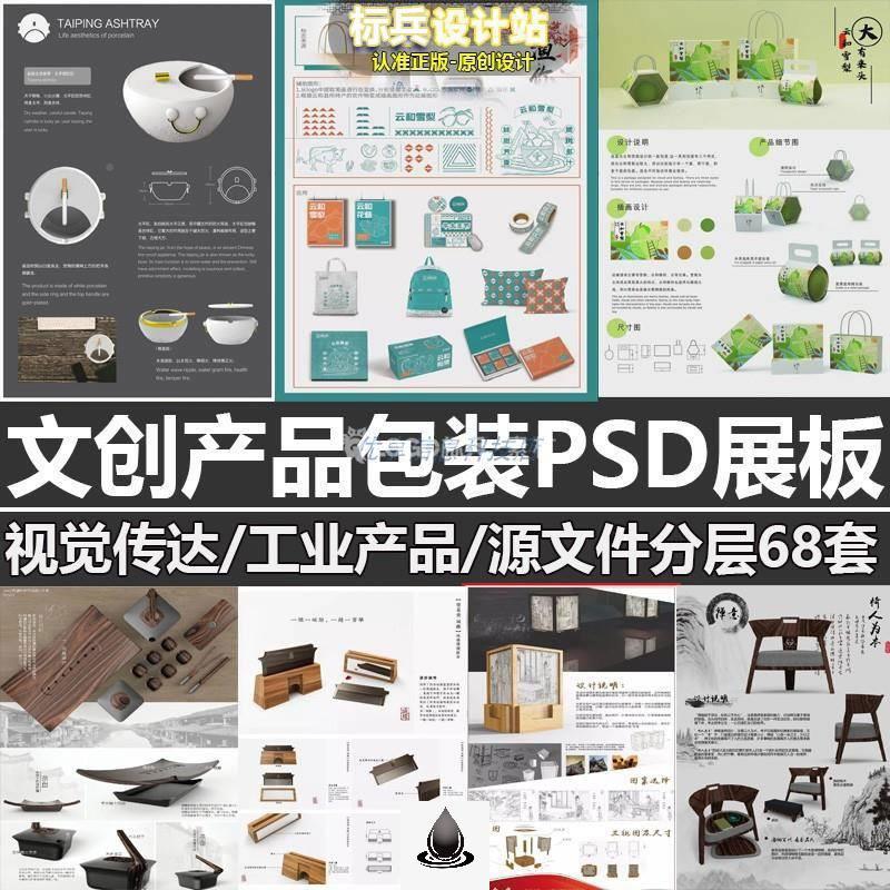 68套ps文创包装产品设计展板模板工业艺术视觉插画排版PSD源文件素材 - LOGO标兵-专业设计平台-海量素材资源-LOGO标兵-专业设计平台-海量素材资源