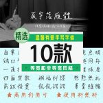 温馨有爱手写字体10款【合集】-LOGO标兵-专业设计平台-海量素材资源