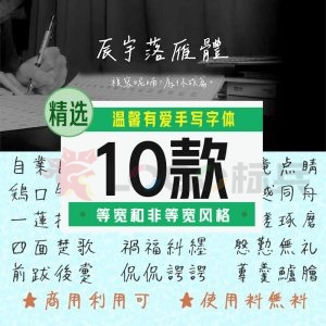 温馨有爱手写字体10款【合集】-LOGO标兵-专业设计平台