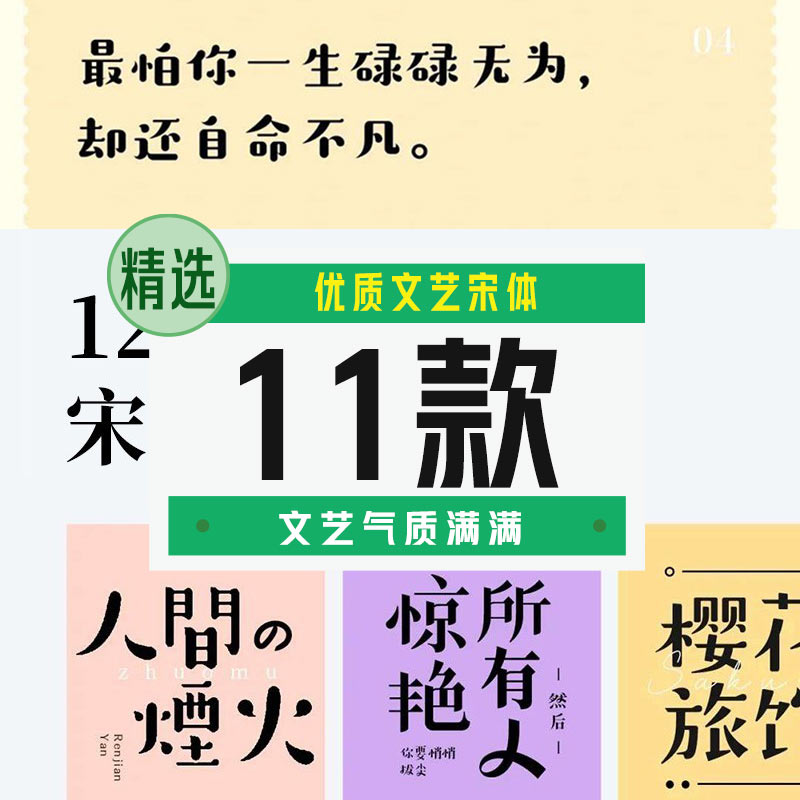 优质文艺宋体字11款【合集】 - LOGO标兵-专业设计平台-海量素材资源-LOGO标兵-专业设计平台-海量素材资源