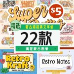 复古海报英文字体22款【合集】-LOGO标兵-专业设计平台-海量素材资源