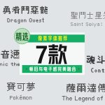 无版权像素字体推荐7款【合集】-LOGO标兵-专业设计平台-海量素材资源