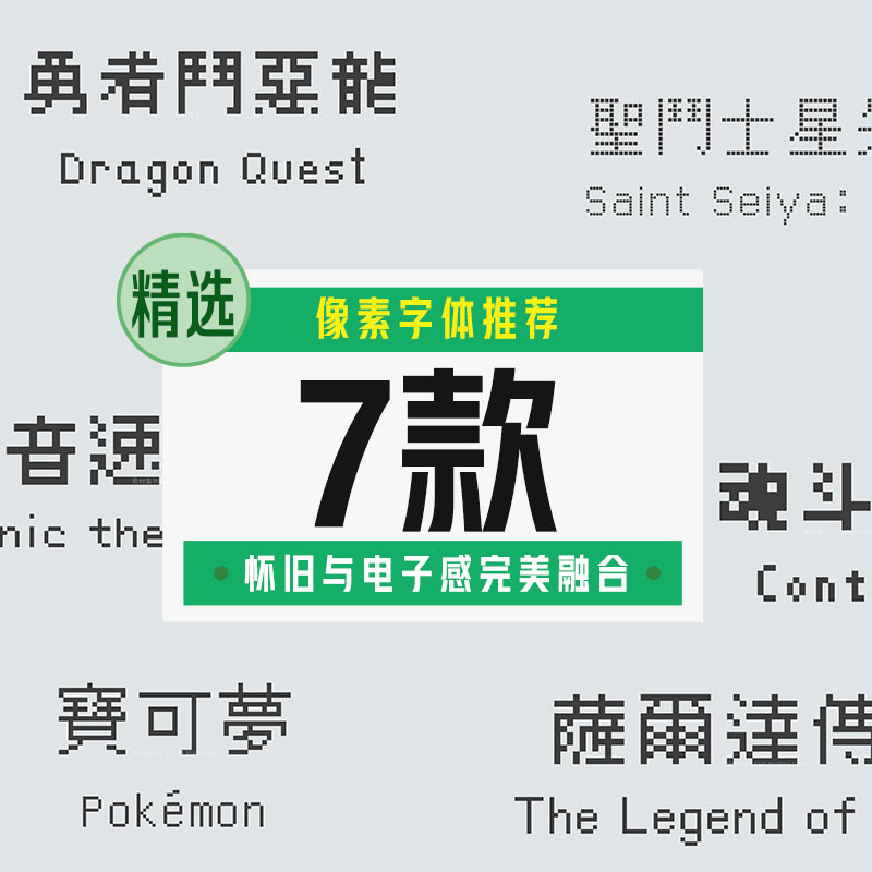 无版权像素字体推荐7款【合集】 - LOGO标兵-专业设计平台-海量素材资源-LOGO标兵-专业设计平台-海量素材资源