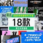 机能未来风酸性英文字体18款【合集】-LOGO标兵-专业设计平台-海量素材资源