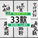无版权商用书法字体33款【合集】-LOGO标兵-专业设计平台-海量素材资源