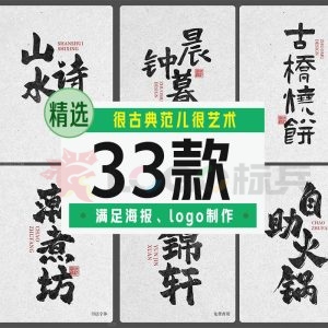 无版权商用书法字体33款【合集】-LOGO标兵-专业设计平台