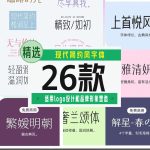 26款时尚气质字体【合集】-LOGO标兵-专业设计平台-海量素材资源