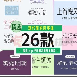 26款时尚气质字体【合集】-LOGO标兵-专业设计平台
