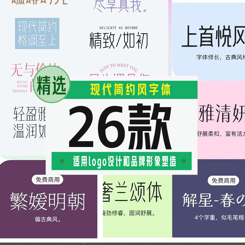 26款时尚气质字体【合集】 - LOGO标兵-专业设计平台-海量素材资源-LOGO标兵-专业设计平台-海量素材资源