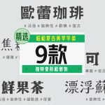 可商用昭和复古日文字体9款【合集】-LOGO标兵-专业设计平台-海量素材资源