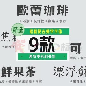 可商用昭和复古日文字体9款【合集】-LOGO标兵-专业设计平台