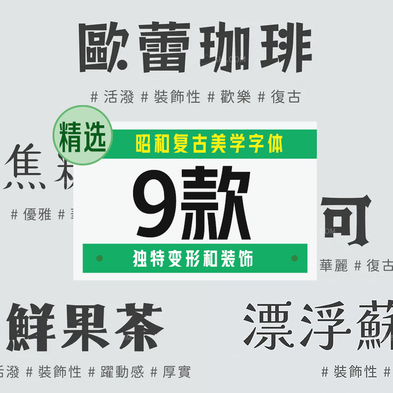 可商用昭和复古日文字体9款【合集】 - LOGO标兵-专业设计平台-海量素材资源-LOGO标兵-专业设计平台-海量素材资源