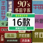 复古怀旧字体，满满的年代感！16款【合集】-LOGO标兵-专业设计平台-海量素材资源
