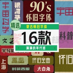 复古怀旧字体，满满的年代感！16款【合集】-LOGO标兵-专业设计平台