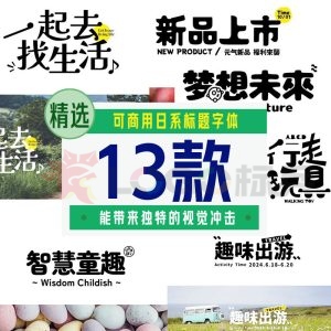 可商用日系标题字体13款【合集】-LOGO标兵-专业设计平台