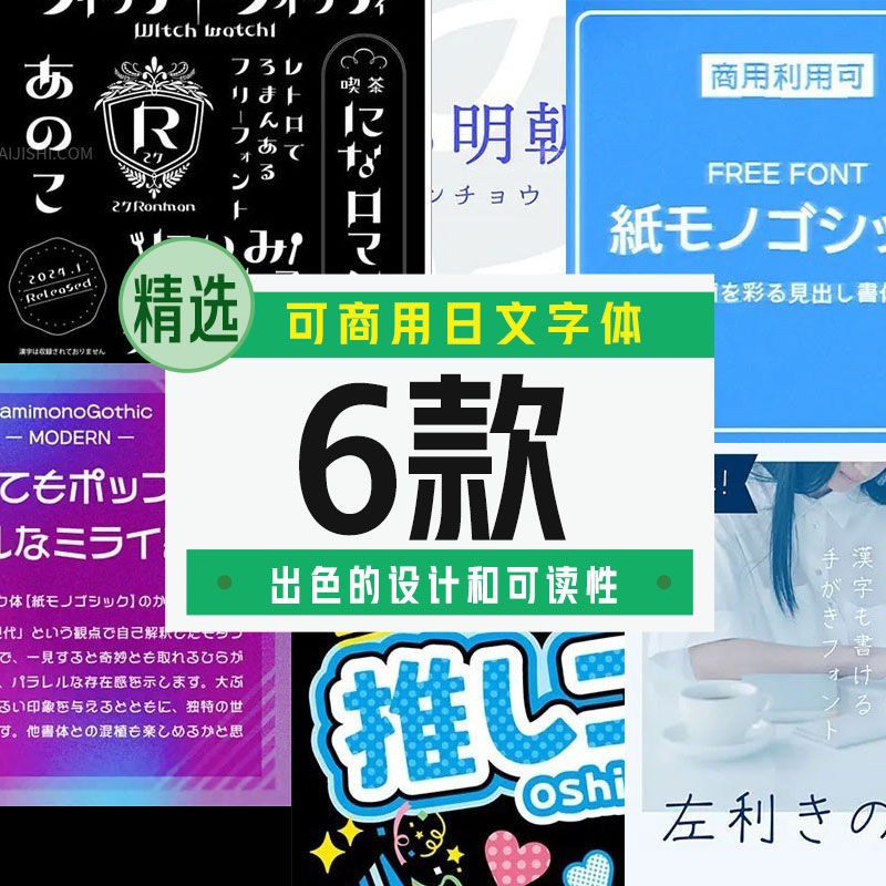 可商用日文字体6款【合集】 - LOGO标兵-专业设计平台-海量素材资源-LOGO标兵-专业设计平台-海量素材资源