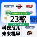 未来科技感字体23款【合集】-LOGO标兵-专业设计平台-海量素材资源