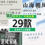 也字工厂字库29款【合集】-LOGO标兵-专业设计平台-海量素材资源