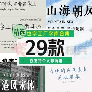 也字工厂字库29款【合集】-LOGO标兵-专业设计平台