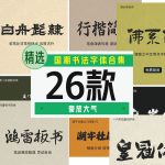 大气豪放的国潮书法字体26款【合集】-LOGO标兵-专业设计平台-海量素材资源