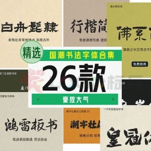 大气豪放的国潮书法字体26款【合集】-LOGO标兵-专业设计平台