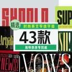 时尚英文窄体字体43款【合集】-LOGO标兵-专业设计平台-海量素材资源