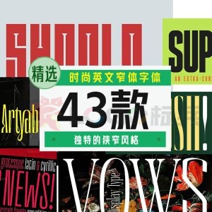 时尚英文窄体字体43款【合集】-LOGO标兵-专业设计平台