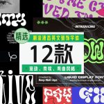 潮流液态英文装饰字体13款【合集】-LOGO标兵-专业设计平台-海量素材资源