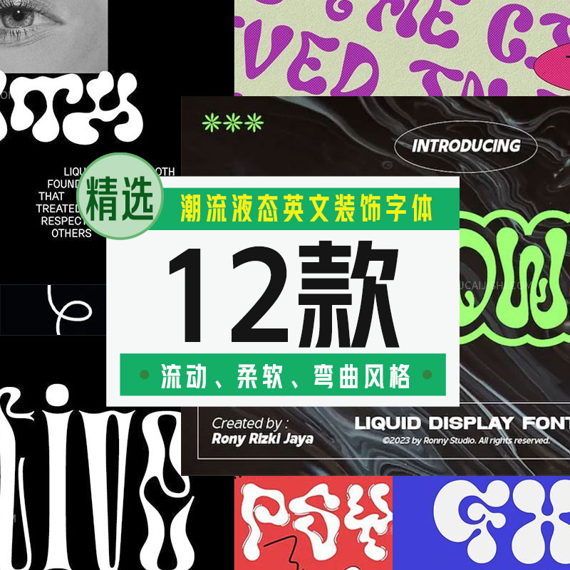 潮流液态英文装饰字体13款【合集】 - LOGO标兵-专业设计平台-海量素材资源-LOGO标兵-专业设计平台-海量素材资源