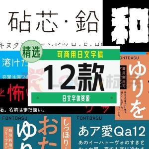 新免费商用日文字体12款【合集】-LOGO标兵-专业设计平台