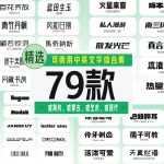 精选可商用中英文字体79款【合集】-LOGO标兵-专业设计平台-海量素材资源