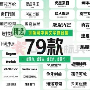 精选可商用中英文字体79款【合集】-LOGO标兵-专业设计平台