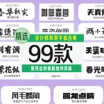 设计师常用字体99款【合集】-LOGO标兵-专业设计平台-海量素材资源