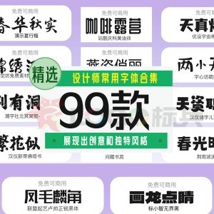 设计师常用字体99款【合集】-LOGO标兵-专业设计平台