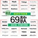 必备英文字体69款【合集】-LOGO标兵-专业设计平台-海量素材资源