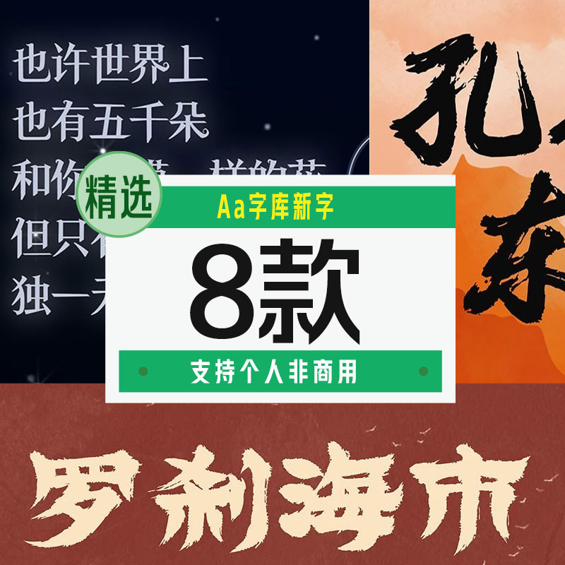 Aa字库新增字体【合集】 - LOGO标兵-专业设计平台-海量素材资源-LOGO标兵-专业设计平台-海量素材资源
