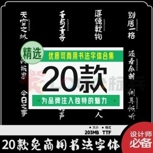 优质可商用书法字体20款【合集】-LOGO标兵-专业设计平台