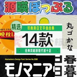 可商用日文字体14款【合集】-LOGO标兵-专业设计平台