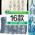 优质可商用的宋体字16款[合集]-LOGO标兵-专业设计平台-海量素材资源