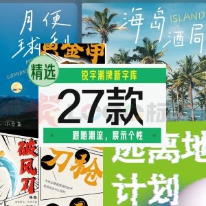 锐字潮牌新字库：独特字体风格，让你的设计更具个性27款【合集】-LOGO标兵-专业设计平台