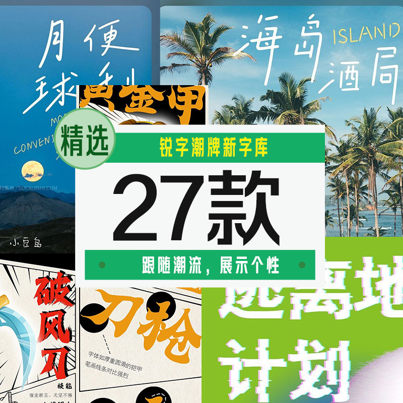 锐字潮牌新字库：独特字体风格，让你的设计更具个性27款【合集】 - LOGO标兵-专业设计平台-海量素材资源-LOGO标兵-专业设计平台-海量素材资源