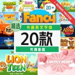 儿童卡通英文字体20款【合集】-LOGO标兵-专业设计平台-海量素材资源