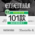 英文哥特体花体字101款【合集】-LOGO标兵-专业设计平台-海量素材资源