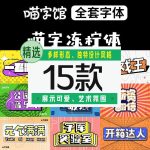 喵字馆全套中文海报字体15款【合集】-LOGO标兵-专业设计平台-海量素材资源