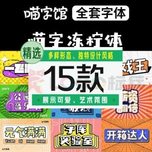 喵字馆全套中文海报字体15款【合集】-LOGO标兵-专业设计平台