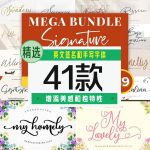 英文签名和手写字体41款【合集】-LOGO标兵-专业设计平台-海量素材资源